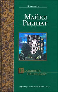 Ридпат Майкл - Реальность на продажу