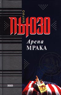 Пьюзо Марио - Арена мрака