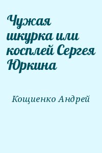 Косплей сергея юркина аудиокнига