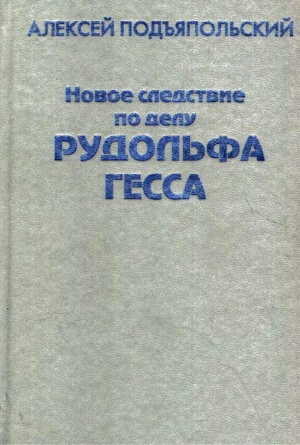 Подъяпольский Алексей - Новое следствие по делу Рудольфа Гесса