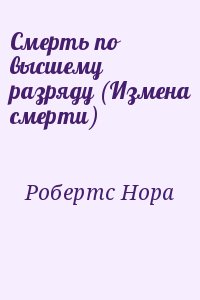 Робертс Нора - Смерть по высшему разряду (Измена смерти)