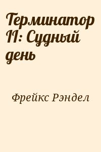 Фрейкс Рэндел - Терминатор II: Судный день