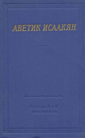 Исаакян Аветик - Стихотворения и поэмы