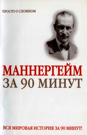 Медведько Юрий - Густав Маннергейм за 90 минут