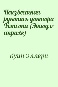 Куин Эллери - Неизвестная рукопись доктора Уотсона (Этюд о страхе)