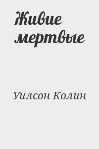 Уилсон Колин - Живие мертвые