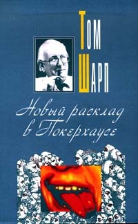 Шарп Том - Новый расклад в Покерхаузе