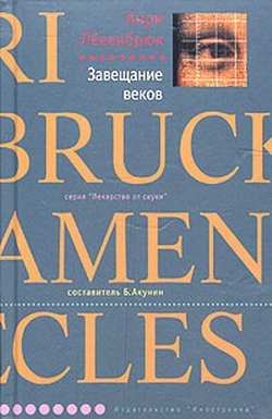 Лёвенбрюк Анри - Завещание веков