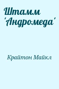 Крайтон Майкл - Штамм &#039;Андромеда&#039;