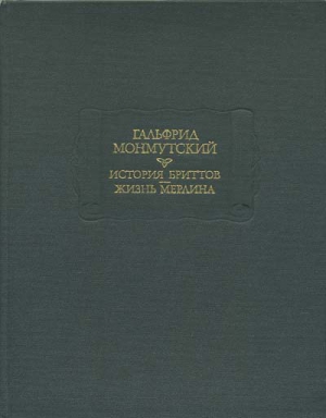 Монмутский Гальфрид - История бриттов. Жизнь Мерлина.