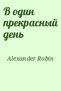 Alexander Robin - В один прекрасный день