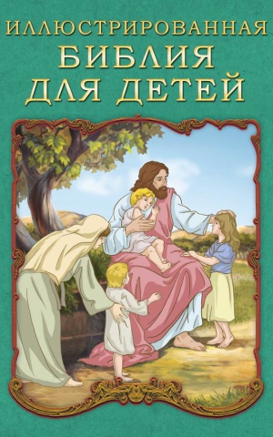Воздвиженский П. - Иллюстрированная Библия для детей