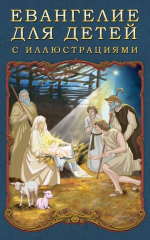 Воздвиженский П., Литагент &laquo;Стрельбицький&raquo; - Евангелие для детей с иллюстрациями