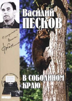 Песков Василий - Полное собрание сочинений. Том 1. В соболином краю