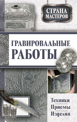 Подольский Юрий - Гравировальные работы. Техники, приемы, изделия