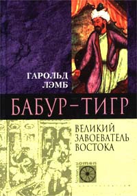 Лэмб Гарольд - Бабур-Тигр. Великий завоеватель Востока