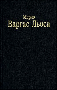 Льоса Марио - Разговор в «Соборе»