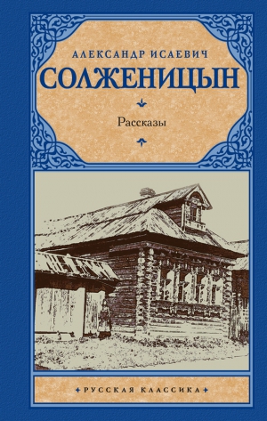 Солженицын Александр - Рассказы (сборник)
