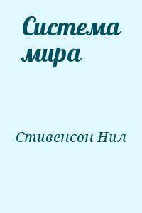 Стивенсон Нил - Система мира