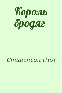 Стивенсон Нил - Король бродяг