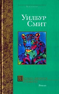 Смит Уилбур - Леопард охотится ночью