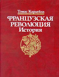 Карлейль Томас - Французская революция, Конституция