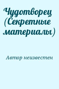 Автор неизвестен - Чудотворец (Секретные материалы)