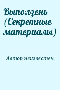 Автор неизвестен - Выползень (Секретные материалы)