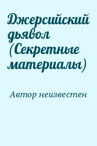 Автор неизвестен - Джерсийский дьявол (Секретные материалы)