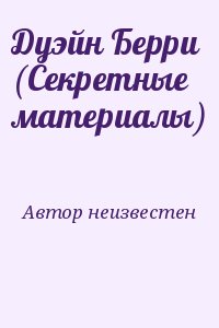 Автор неизвестен - Дуэйн Берри (Секретные материалы)