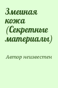 Автор неизвестен - Змеиная кожа (Секретные материалы)