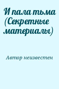 Автор неизвестен - И пала тьма (Секретные материалы)