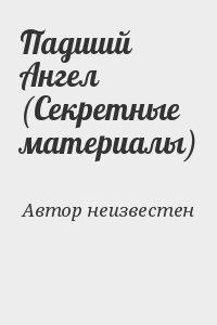 Автор неизвестен - Падший Ангел (Секретные материалы)