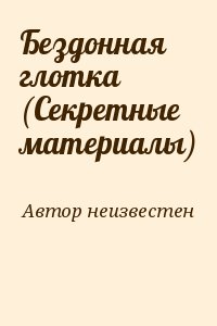 Автор неизвестен - Бездонная глотка (Секретные материалы)