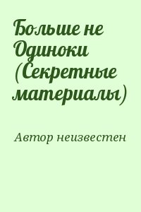 Автор неизвестен - Больше не Одиноки (Секретные материалы)