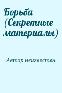 Автор неизвестен - Борьба (Секретные материалы)