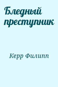 Керр Филипп - Бледный преступник