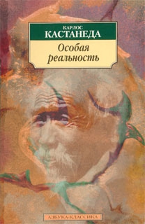 Кастанеда Карлос - Особая реальность (перевод Останина и Пахомова)