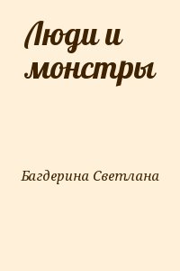 Багдерина Светлана - Люди и монстры