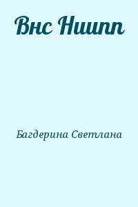 Багдерина Светлана - Внс Ниипп