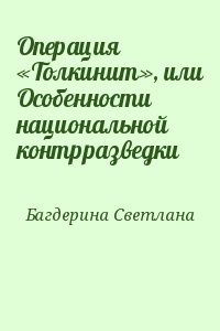 Багдерина Светлана - Операция «Толкинит», или Особенности национальной контрразведки