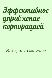 Багдерина Светлана - Эффективное управление корпорацией