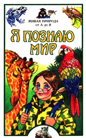 Васильева Е., Волцит О., Иваницкий В., Любарский Г., Павлинов И. - Я познаю мир. Живая природа от А до Я