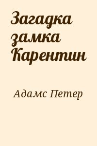 Адамс Петер - Загадка замка Карентин