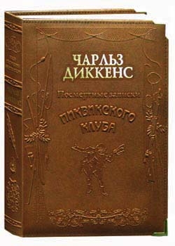 Диккенс Чарльз - Посмертные записки Пиквикского клуба