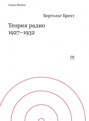 Брехт Бертольт - Теория радио. 1927-1932