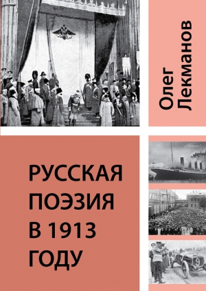 Лекманов Олег - Русская поэзия в 1913 году