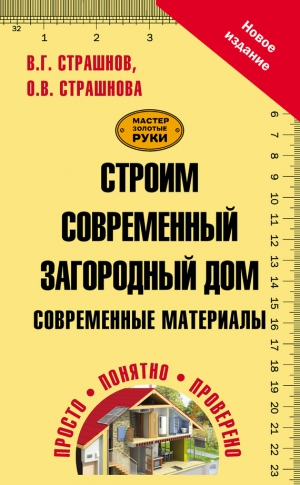 Страшнова Ольга, Страшнов Виктор - Строим современный загородный дом. Современные материалы