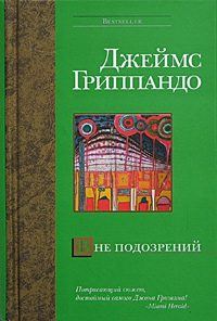 Гриппандо Джеймс - Вне подозрений