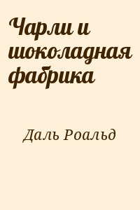 Даль Роалд - Чарли и шоколадная фабрика